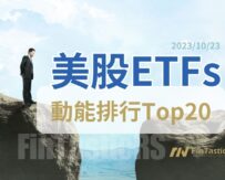 《美股ETF 動能排行Top20》231023債券價格破底