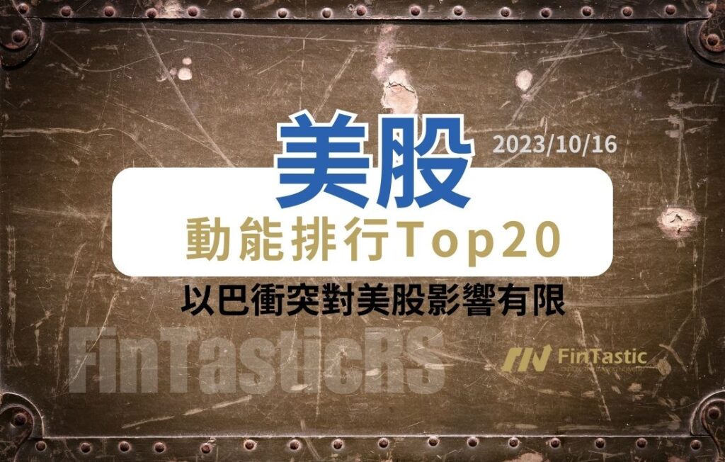 《美股動能排行Top 20》231014以巴衝突對美股影響有限