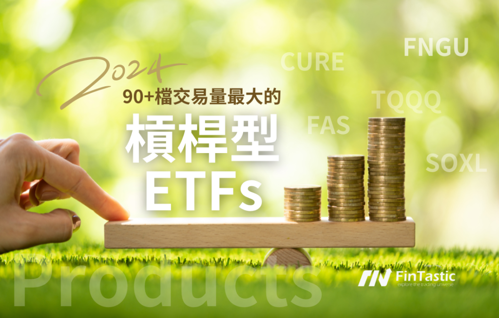美股槓桿型ETFs清單