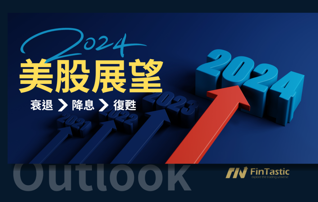 2024美股投資展望