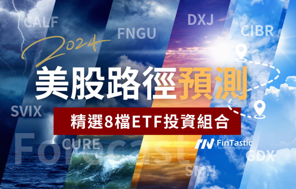 2024美股走勢假設與精選8檔ETF投資組合
