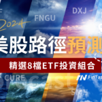 2024美股走勢假設與精選8檔ETF投資組合