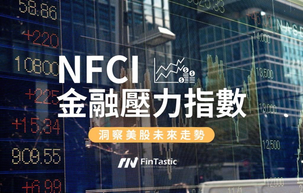 NFCI美國金融壓力指數：投資人必知的美股方向指南