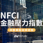 NFCI美國金融壓力指數：投資人必知的美股方向指南
