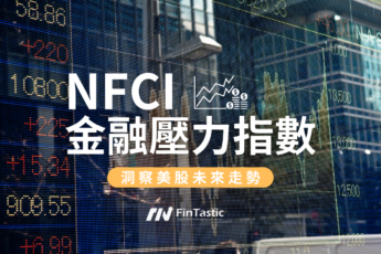 NFCI美國金融壓力指數：投資人必知的美股方向指南