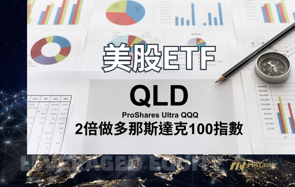 QLD – ProShares Ultra QQQ 2倍做多Nasdaq 100 指數ETF