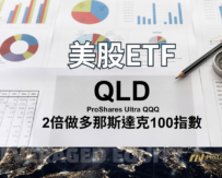 QLD – ProShares Ultra QQQ 2倍做多Nasdaq 100 指數ETF