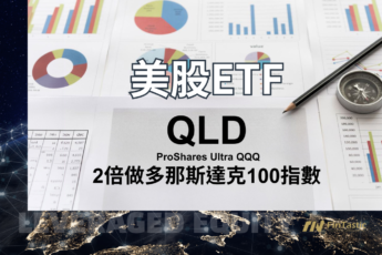 QLD – ProShares Ultra QQQ 2倍做多Nasdaq 100 指數ETF