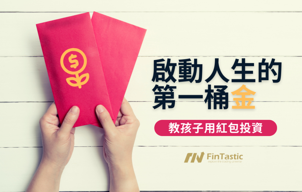教孩子理財：用紅包投資啟動人生的第一桶金