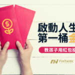 教孩子理財：用紅包投資啟動人生的第一桶金