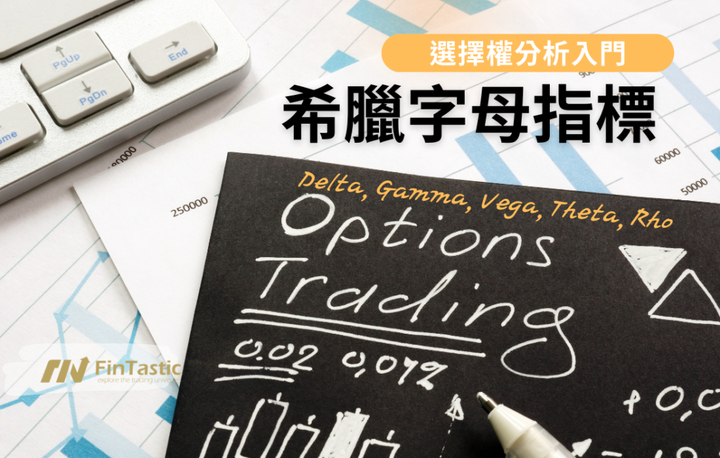 Option Greeks 希臘字母指標入門：選擇權交易的必備知識 – Delta, Gamma, Vega, Theta, Rho