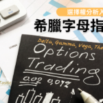 Option Greeks 希臘字母指標入門:選擇權交易的必備知識 – Delta, Gamma, Vega, Theta, Rho