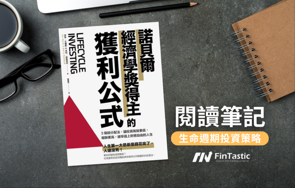 【讀書筆記】諾貝爾獎得主的獲利公式：《Lifecycle Investing》生命週期投資法