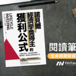 【讀書筆記】諾貝爾獎得主的獲利公式：《Lifecycle Investing》生命週期投資法