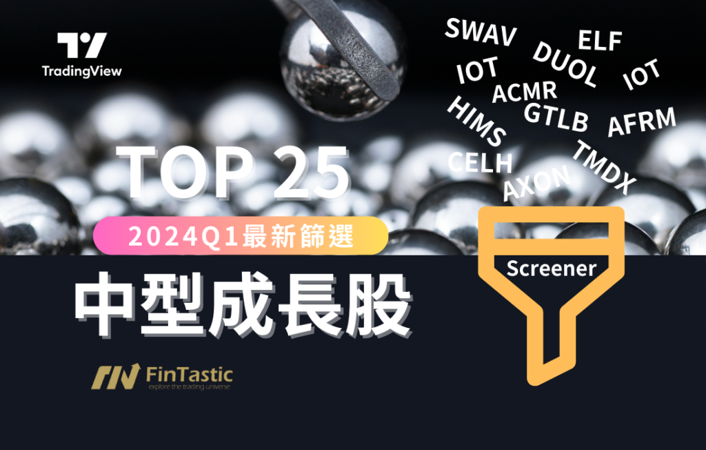 2024Q1最新篩選「TOP 25 成長股」：發現高成長潛力的中型股