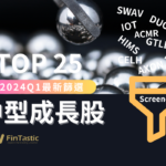 2024Q1最新篩選「TOP 25 成長股」：發現高成長潛力的中型股