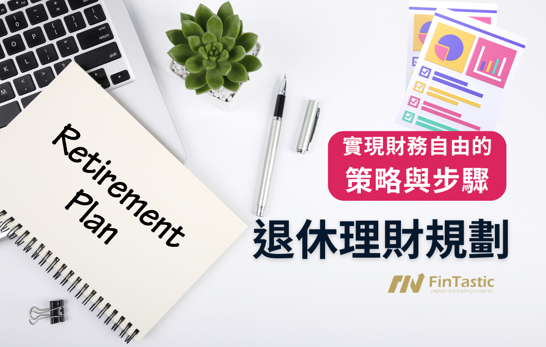 退休理財規劃：實現財務自由的策略與步驟 – FinTastic.Trading