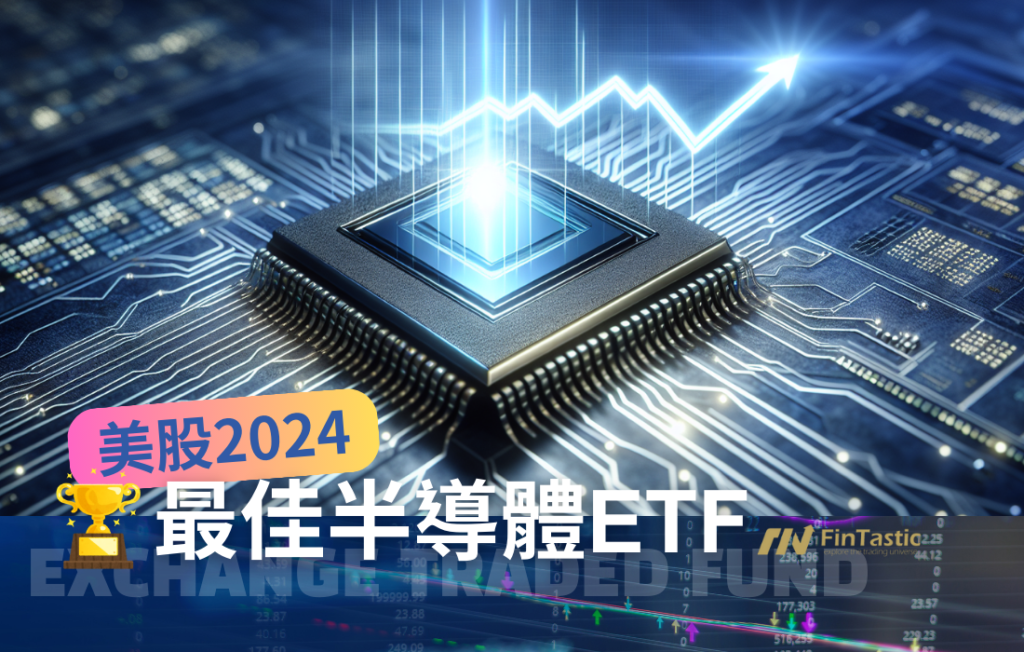 探索2024美股最佳半導體ETF：績效與風險評估