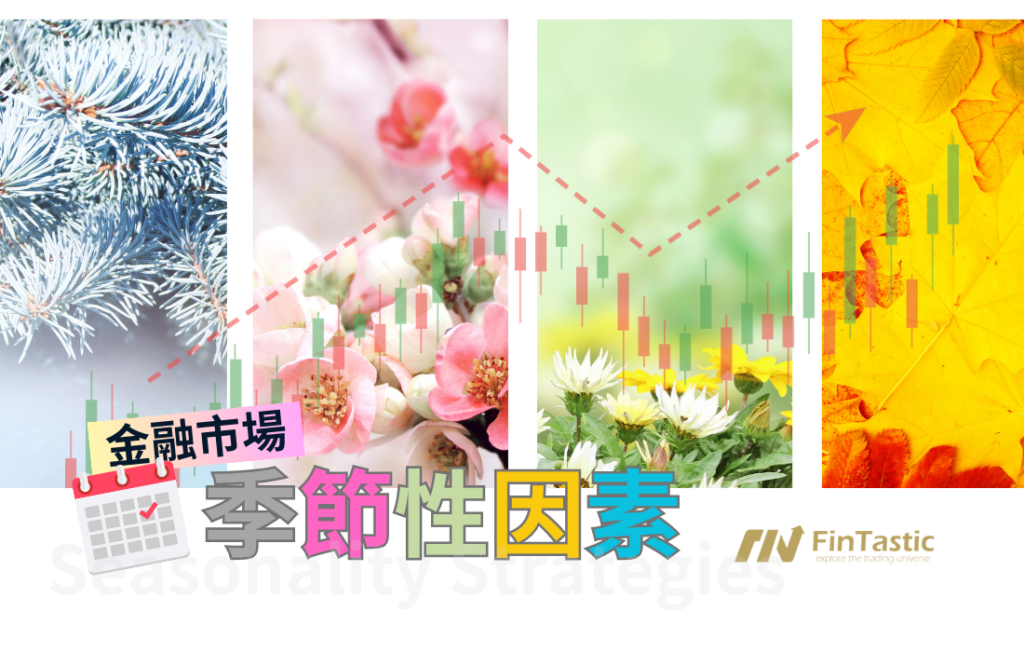 金融市場的季節性因素 – 意想不到的交易策略