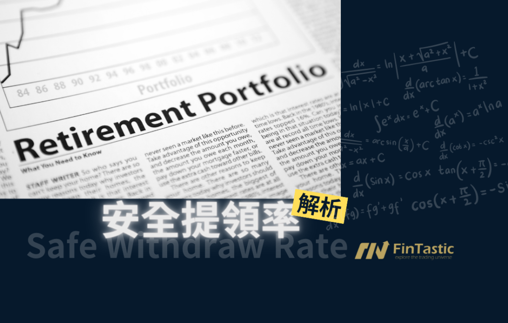 安全提領率解析：保障您的退休金不枯竭
