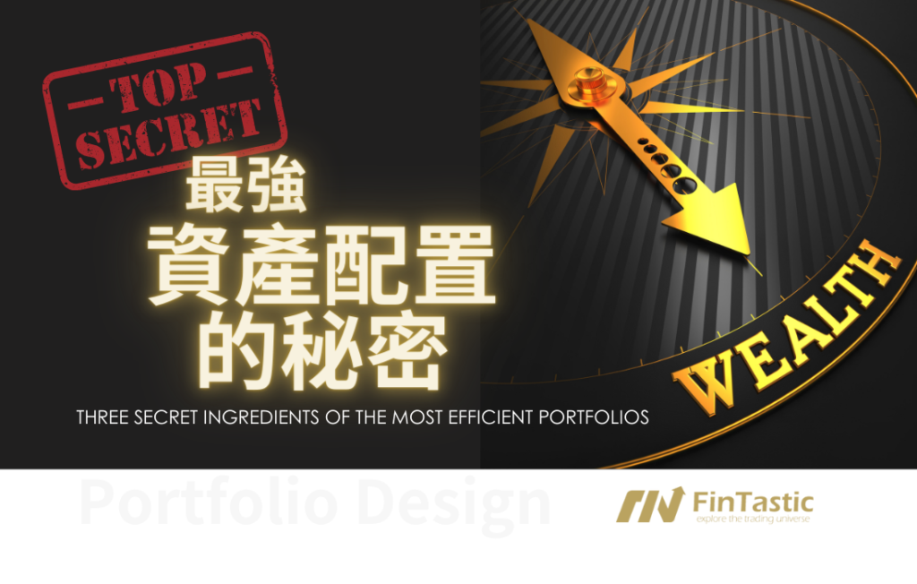 最強資產配置的秘密 – 三個成分讓你的投資組合更強大