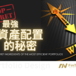 最強資產配置的秘密 – 三個成分讓你的投資組合更強大