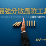 如何利用多元對沖ETF有效分散投資風險? 3檔比黃金更好的風險分散工具ETF