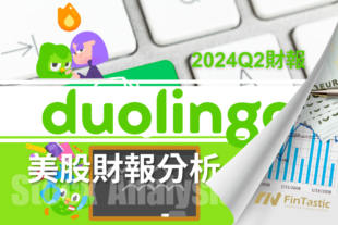 DUOL 線上語言學習領導品牌 – 把握股價下跌買點