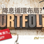 如何在降息循環布局? 推薦最有潛力的7檔ETF