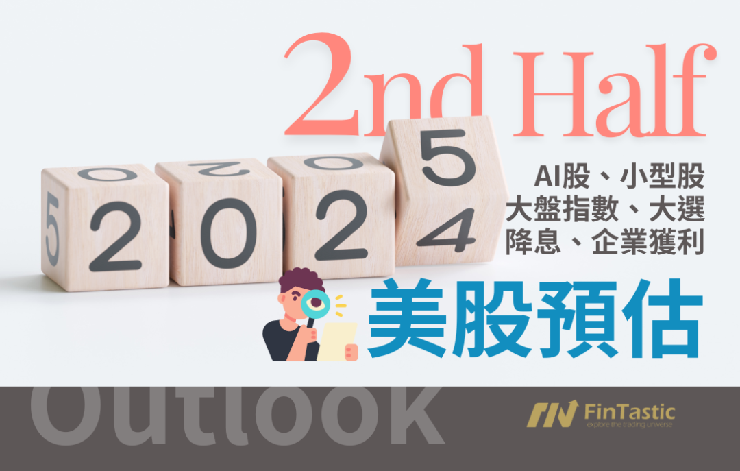 預測2024下半年美股行情 – 多頭格局不變與小型股崛起