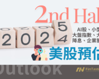 預測2024下半年美股行情 – 多頭格局不變與小型股崛起