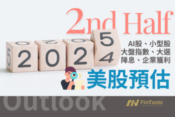 預測2024下半年美股行情 – 多頭格局不變與小型股崛起