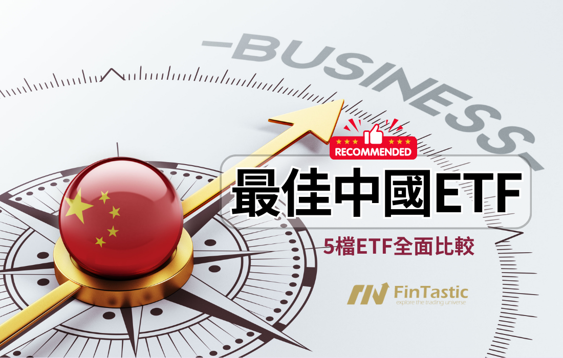 挑選最佳中國ETF：從費用到風險回報的全面分析– FinTastic.Trading