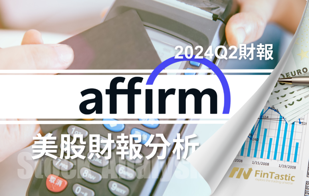 Affirm (AFRM) 先買後付：本季財報如何重新獲得市場信心