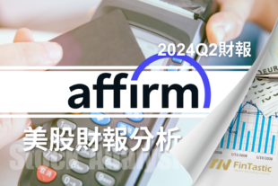 Affirm (AFRM) 先買後付：本季財報如何重新獲得市場信心