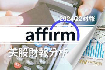 Affirm (AFRM) 先買後付：本季財報如何重新獲得市場信心