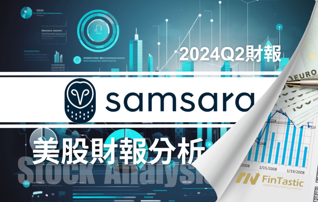 Samsara (IOT) 深度解析：物聯網市場中的長期潛力股