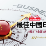 挑選最佳中國ETF：從費用到風險回報的全面分析