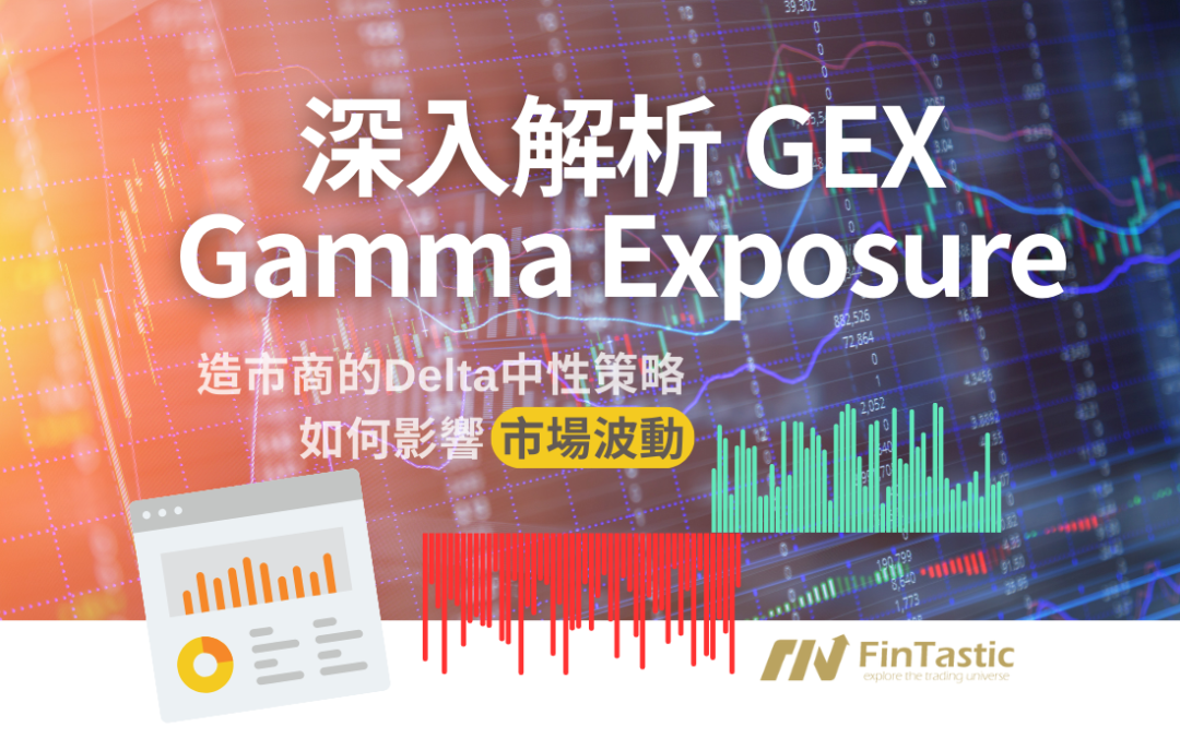 深入解析Gamma Exposure (GEX) – 造市商的Delta中性策略如何影響市場波動