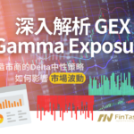 深入解析Gamma Exposure (GEX) – 造市商的Delta中性策略如何影響市場波動