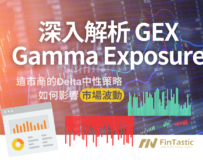 深入解析Gamma Exposure (GEX) – 造市商的Delta中性策略如何影響市場波動