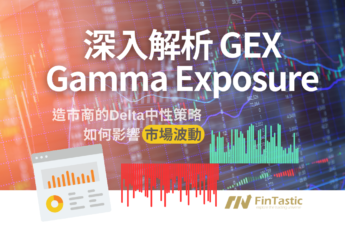 深入解析Gamma Exposure (GEX) – 造市商的Delta中性策略如何影響市場波動