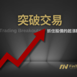 「突破交易」全攻略：用簡單的壓力線，抓住股價的起漲點