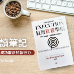 「股票買賣準則」閱讀心得：99%的成功，來自投資人的執行力