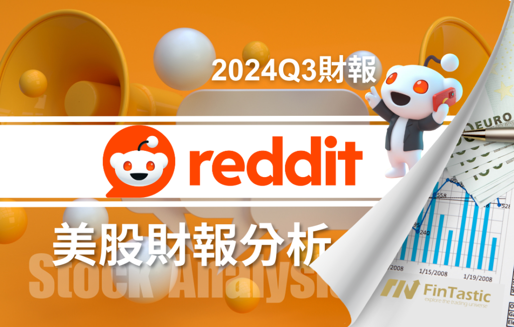 高毛利與低基期:解析 Reddit 討論社群的廣告變現空間與投資機會