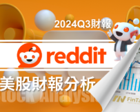 高毛利與低基期：解析 Reddit 討論社群的廣告變現空間與投資機會