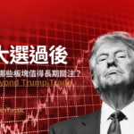 川普當選後的市場熱潮:哪些板塊值得長期關注?