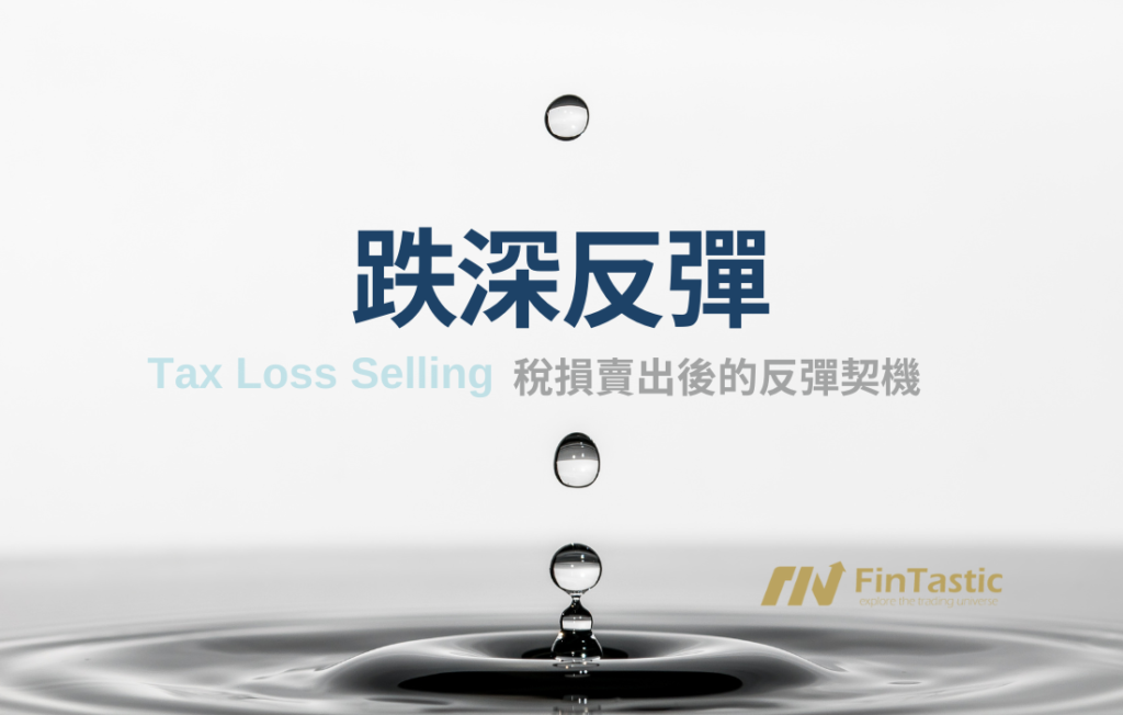 年底稅損賣出(Tax Loss Selling)機會解析:如何精準篩選超跌反彈股?