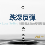 年底稅損賣出(Tax Loss Selling)機會解析:如何精準篩選超跌反彈股?