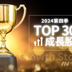 2024第四季「TOP 30 成長股」- 小型成長股還能再創新高嗎？